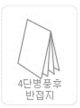 four-fold folding screen & half folding_T
