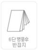 six-fold folding screen & half folding_T