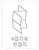 N-shape folding & half folding_T